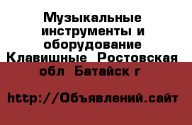 Музыкальные инструменты и оборудование Клавишные. Ростовская обл.,Батайск г.